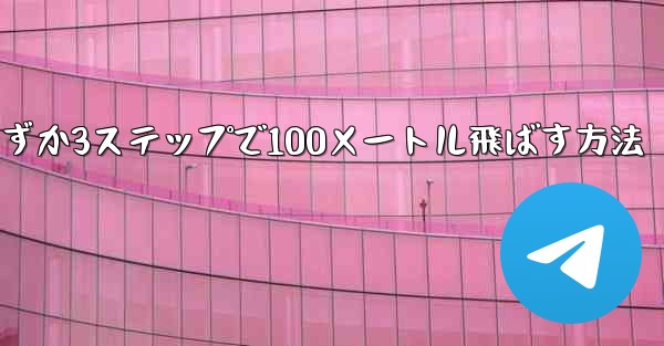 紙飛行機を折ってわずか3ステップで100メートル飛ばす方法