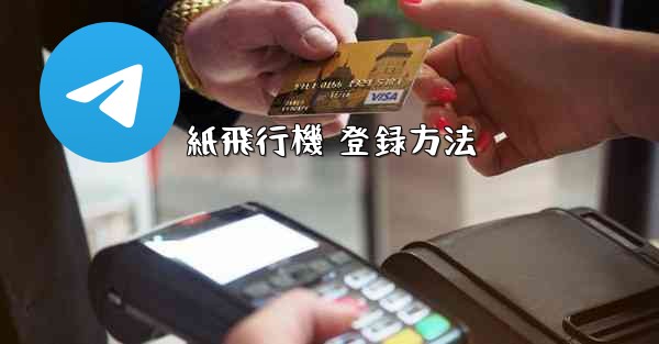 <b>紙飛行機 登録方法</b>