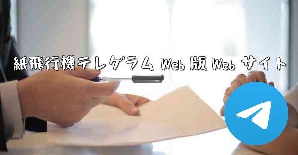 紙飛行機テレゲラム Web 版 Web サイト