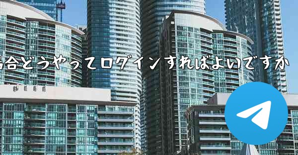 紙飛行機ログインで認証コードが届かない場合どうやってログインすればよいですか