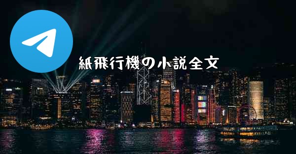 <b>紙飛行機の小説全文</b>