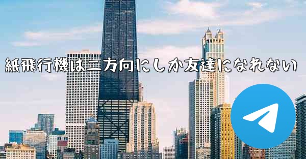 <b>紙飛行機は二方向にしか友達になれない</b>