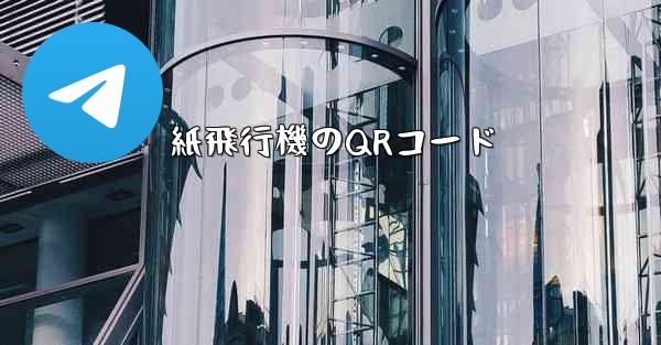 <b>紙飛行機のQRコード</b>