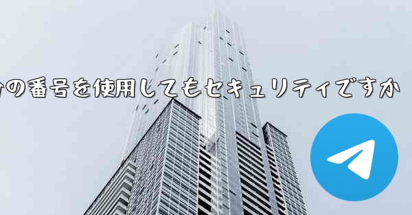 紙飛行機に自分の番号を使用してもセキュリティですか
