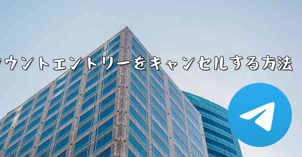 Paper Planeのアカウントエントリーをキャンセルする方法