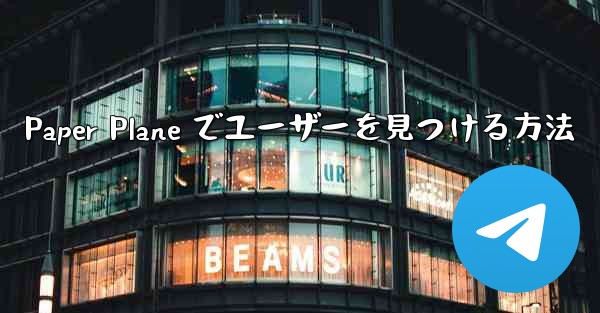 <b>Paper Plane でユーザーを見つける方法</b>