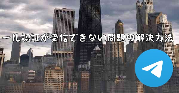 Paper Planeでメール認証が受信できない問題の解決方法
