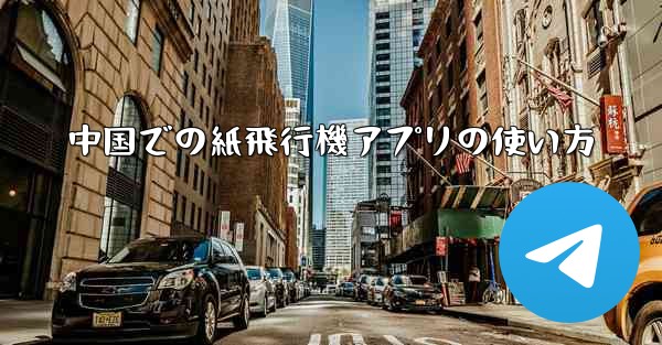 中国での紙飛行機アプリの使い方