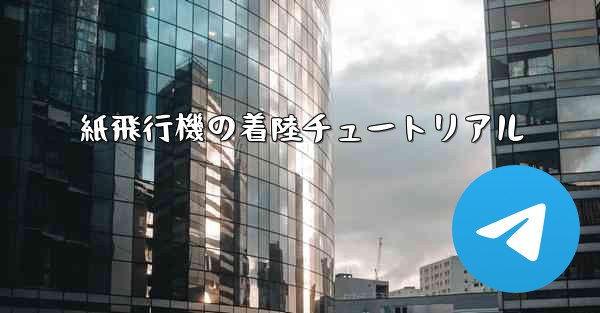 <b>紙飛行機の着陸チュートリアル</b>