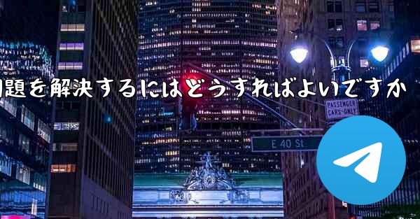 Paper Planeの中国語番号がテキストメッセージを受信できない問題を解決するにはどうすればよいですか