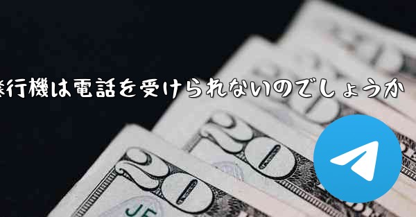 なぜ紙飛行機は電話を受けられないのでしょうか