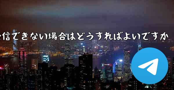 Paper Plane が Vivo で認証コードを受信できない場合はどうすればよいですか