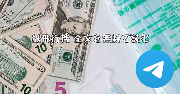 紙飛行機 全文を無料で読む