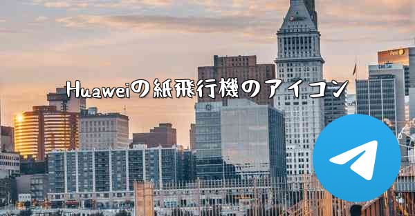 Huaweiの紙飛行機のアイコン