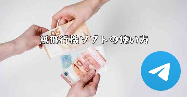 <b>紙飛行機ソフトの使い方</b>