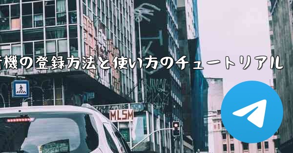 2020年 国産紙飛行機の登録方法と使い方のチュートリアル