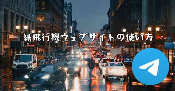 紙飛行機ウェブサイトの使い方