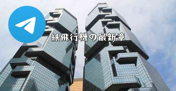 <b>紙飛行機の最新章</b>