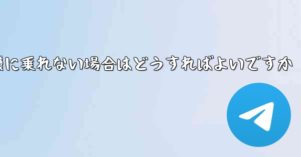 テキストメッセージを受信できない場合や紙飛行機に乗れない場合はどうすればよいですか