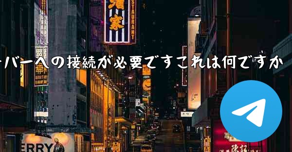 紙飛行機の登録にはサーバーへの接続が必要ですこれは何ですか