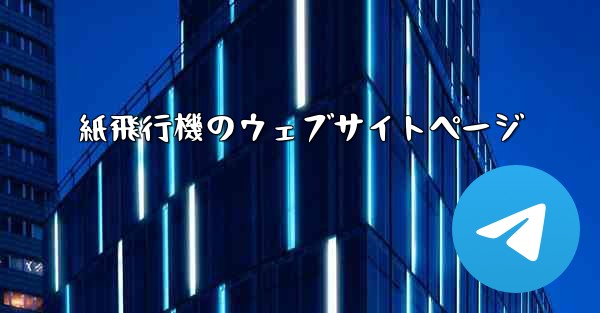 紙飛行機のウェブサイトページ