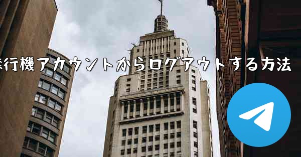 携帯電話で紙飛行機アカウントからログアウトする方法