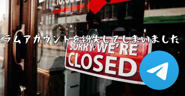 紙飛行機のテレゲラムアカウントを紛失してしまいました