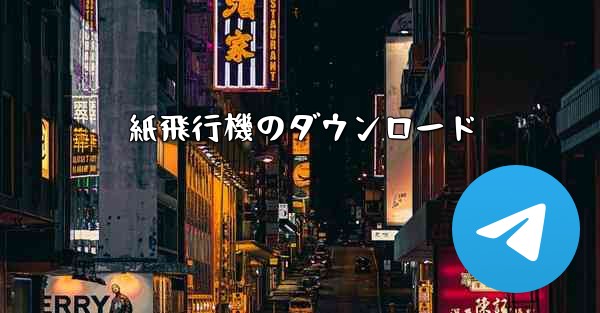 紙飛行機のダウンロード