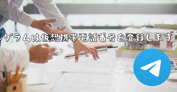 紙飛行機テレゲラムは仮想携帯電話番号を登録します