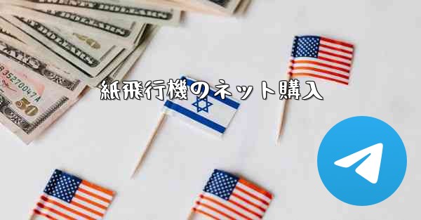 <b>紙飛行機のネット購入</b>