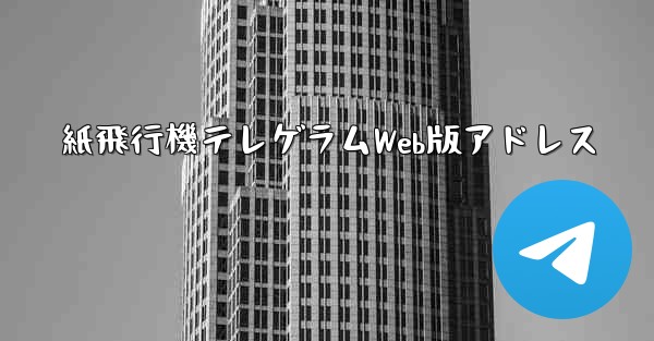 <b>紙飛行機テレゲラムWeb版アドレス</b>