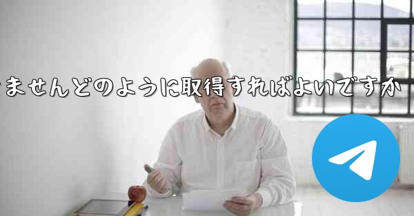 <b>Paper PlaneではSMS認証を受信できませんどのように取得すればよいですか</b>