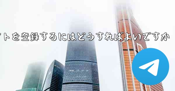 <b>Apple 携帯電話で Paper Plane のアカウントを登録するにはどうすればよいですか</b>