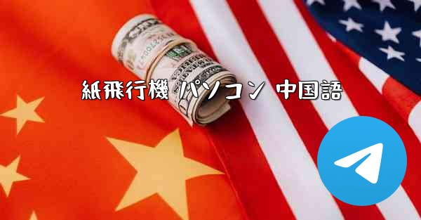 紙飛行機 パソコン 中国語