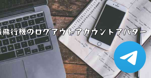紙飛行機のログアウトアカウントアバター