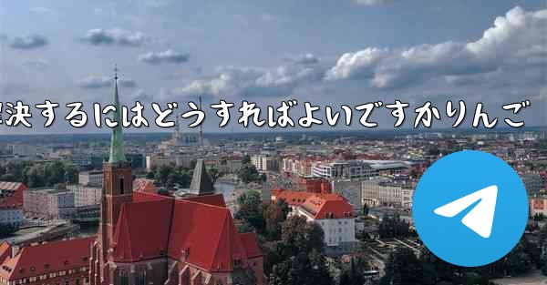 <b>Paper Planeが認証コードを受信できない問題を解決するにはどうすればよいですかりんご</b>