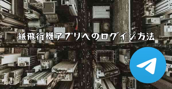 紙飛行機アプリへのログイン方法