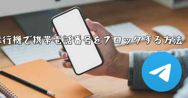 <b>紙飛行機で携帯電話番号をブロックする方法</b>