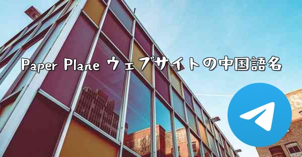 <b>Paper Plane ウェブサイトの中国語名</b>