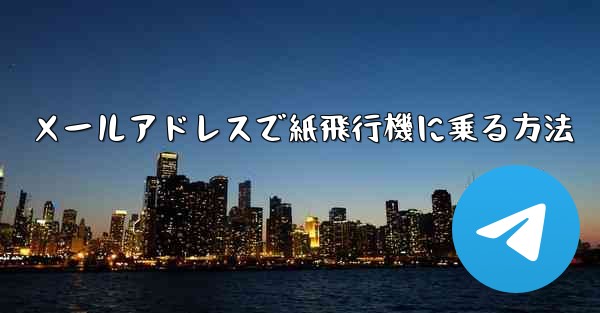 メールアドレスで紙飛行機に乗る方法
