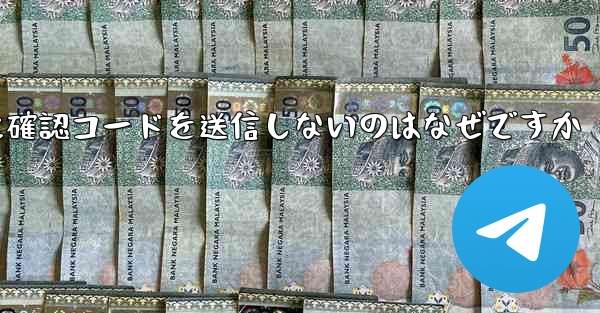 <b>Paper Plane アプリが私の携帯電話番号に確認コードを送信しないのはなぜですか</b>