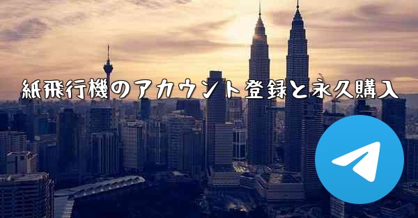 紙飛行機のアカウント登録と永久購入