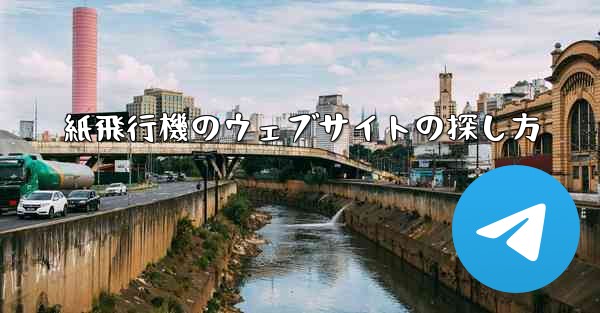 紙飛行機のウェブサイトの探し方