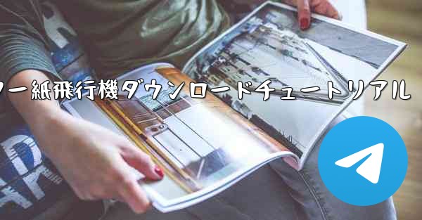 コンピューター紙飛行機ダウンロードチュートリアル