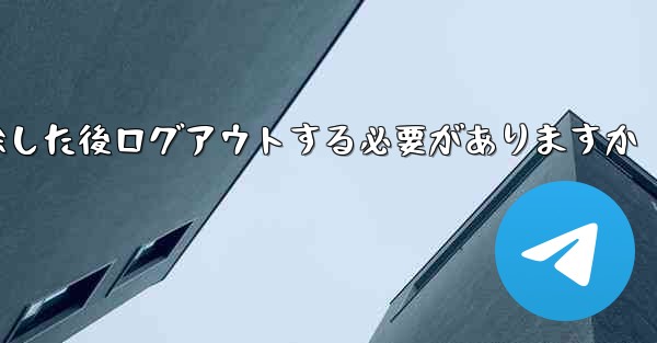 紙飛行機を削除した後ログアウトする必要がありますか