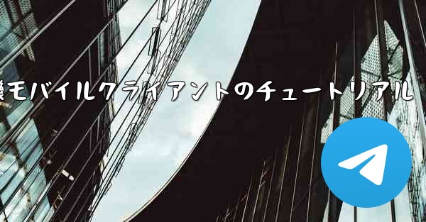 紙飛行機モバイルクライアントのチュートリアル