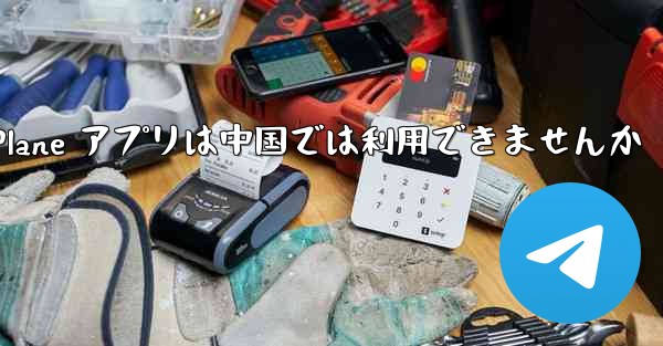 Paper Plane アプリは中国では利用できませんか