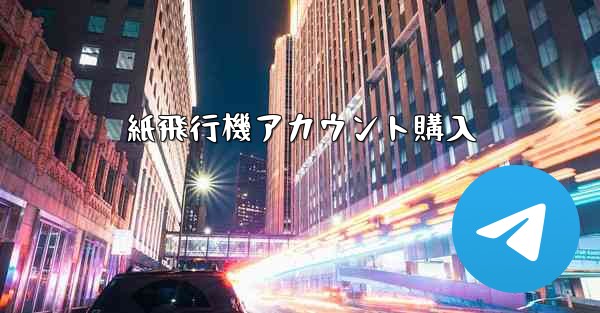 紙飛行機アカウント購入