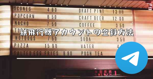紙飛行機アカウントの登録方法