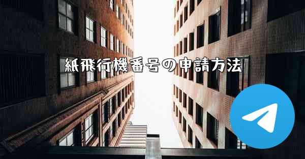 <b>紙飛行機番号の申請方法</b>